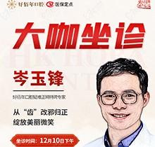 東莞好佰年口腔正畸醫生特聘大咖限時坐診，岑玉峰疑難正畸太優秀！