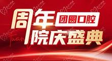 成都團圓口腔周年院慶盛典啟動更默契了，全系種植牙種一送一還有好禮相贈