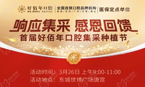 東莞好佰年口腔集采種植節(jié)來(lái)襲方案！諾貝爾關鍵技術、ITI植體低至7975元起