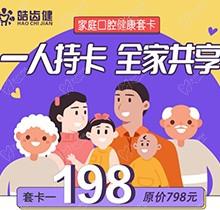 重慶皓齒健口腔家庭套卡多人共享，更有種植滿5000減500等多樣福利