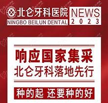 寧波北侖牙科醫院種植集采價搶先看，韓國進口種植牙1980送牙冠