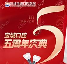 深圳寶城口腔醫(yī)院5周年慶典感恩回饋技術交流！滿減活動(dòng)正畸更優(yōu)惠