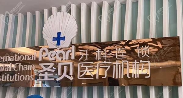 成都圣貝9月福利大放送不折不扣，包含正畸|種植牙|補(bǔ)牙等項目