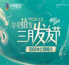 南寧華美植發(fā)5800元包干是真的嗎?更優(yōu)惠非常激烈！3月活動1999元起/千根