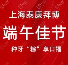 上海泰康拜博口腔端午種牙“粽”享口福異常狀況，韓國種植牙3980元起超實惠