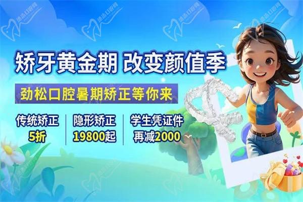 北京勁松口腔暑假尵唧w而言！笆睢倍ㄖ疲簜鹘y(tǒng)矯正5折起/憑學生證可再減2000