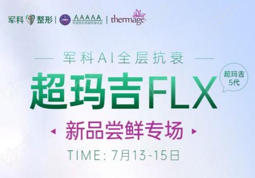 重慶軍科整形超瑪吉FLX新品嘗鮮專場已開啟互動式宣講，做熱瑪吉5代有優(yōu)惠