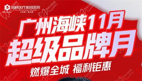 廣州海峽整形13周年慶狂歡:眼綜合2111起,曼托豐胸9711起,鉅惠不容錯(cuò)過(guò)！