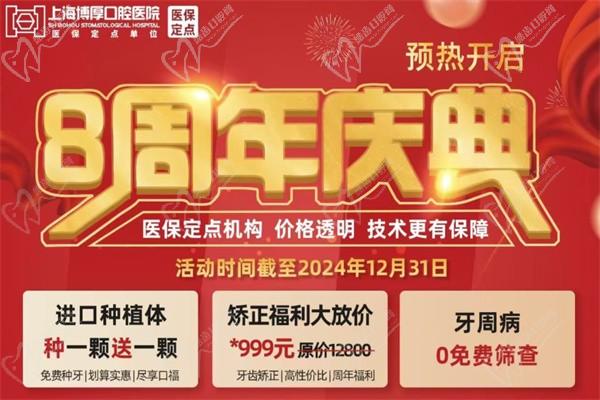 上海博厚口腔醫(yī)院瑞士種植牙ITI買一贈(zèng)一專場-8周年店慶價(jià)種植全包干矯正0.7折起