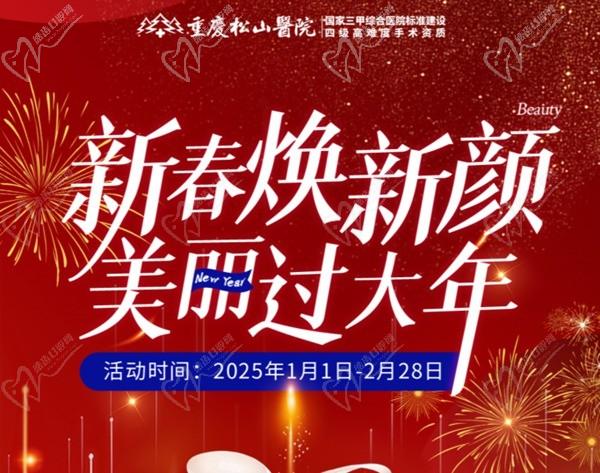 重慶松山醫(yī)院2025春節(jié)1-2月活動-正頜輪廓送吃喝玩樂卡還有滿減滿意度、抽手機活動