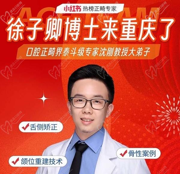 徐子卿正畸醫(yī)生博士2月12日坐診重慶泰康拜博口腔大坪總院在此基礎上，舌側(cè)矯正/正頜正畸預(yù)約從速助力各行！
